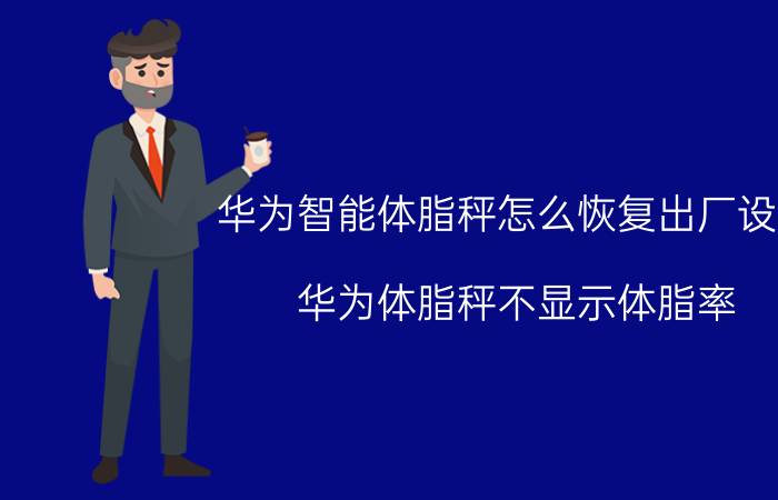 华为智能体脂秤怎么恢复出厂设置 华为体脂秤不显示体脂率？